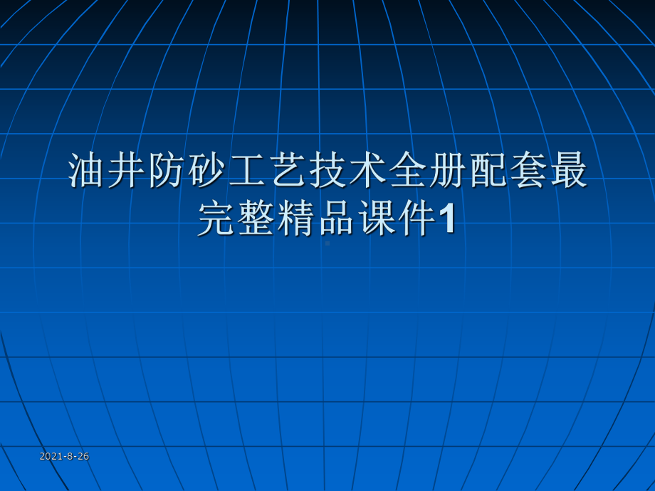 油井防砂工艺技术全册配套最完整精品课件1.ppt_第1页