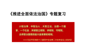 推进全面依法治国 专题课件 25张-2022届高三政治时政复习.pptx