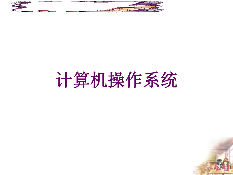 操作系统全册配套最完整精品课件1.ppt_第2页