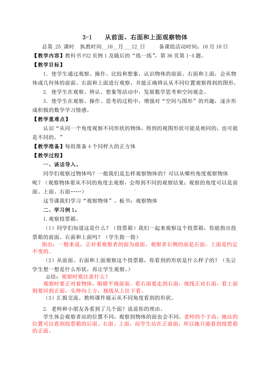 苏教版四年级数学上册第三单元《观察物体》集体备课教学计划及教案（共4课时）.doc_第2页