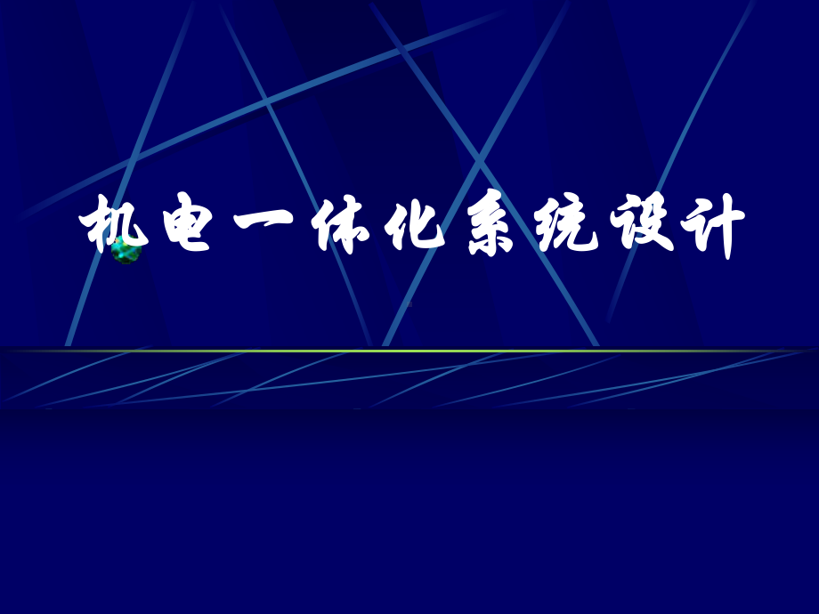 机电一体化系统设计全册配套最完整精品课件1ppt