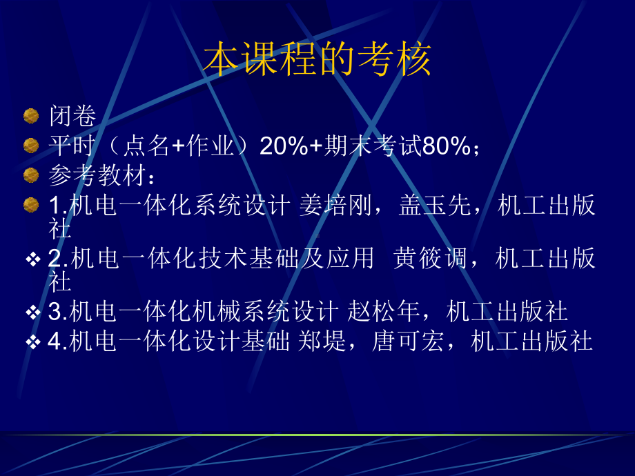 机电一体化系统设计全册配套最完整精品课件1.ppt_第2页