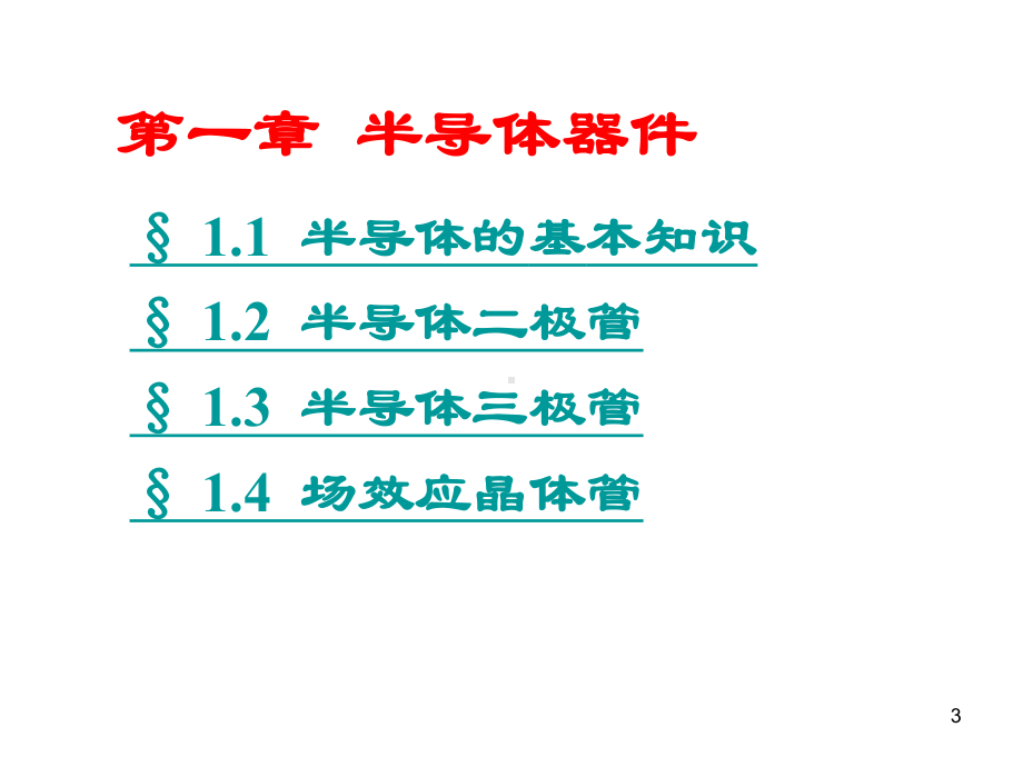 工业电子学全册配套最完整精品课件1.ppt_第3页