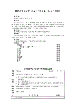 苏教版二年级数学下册第4单元《加法》教学计划及教案（共10个课时）.doc