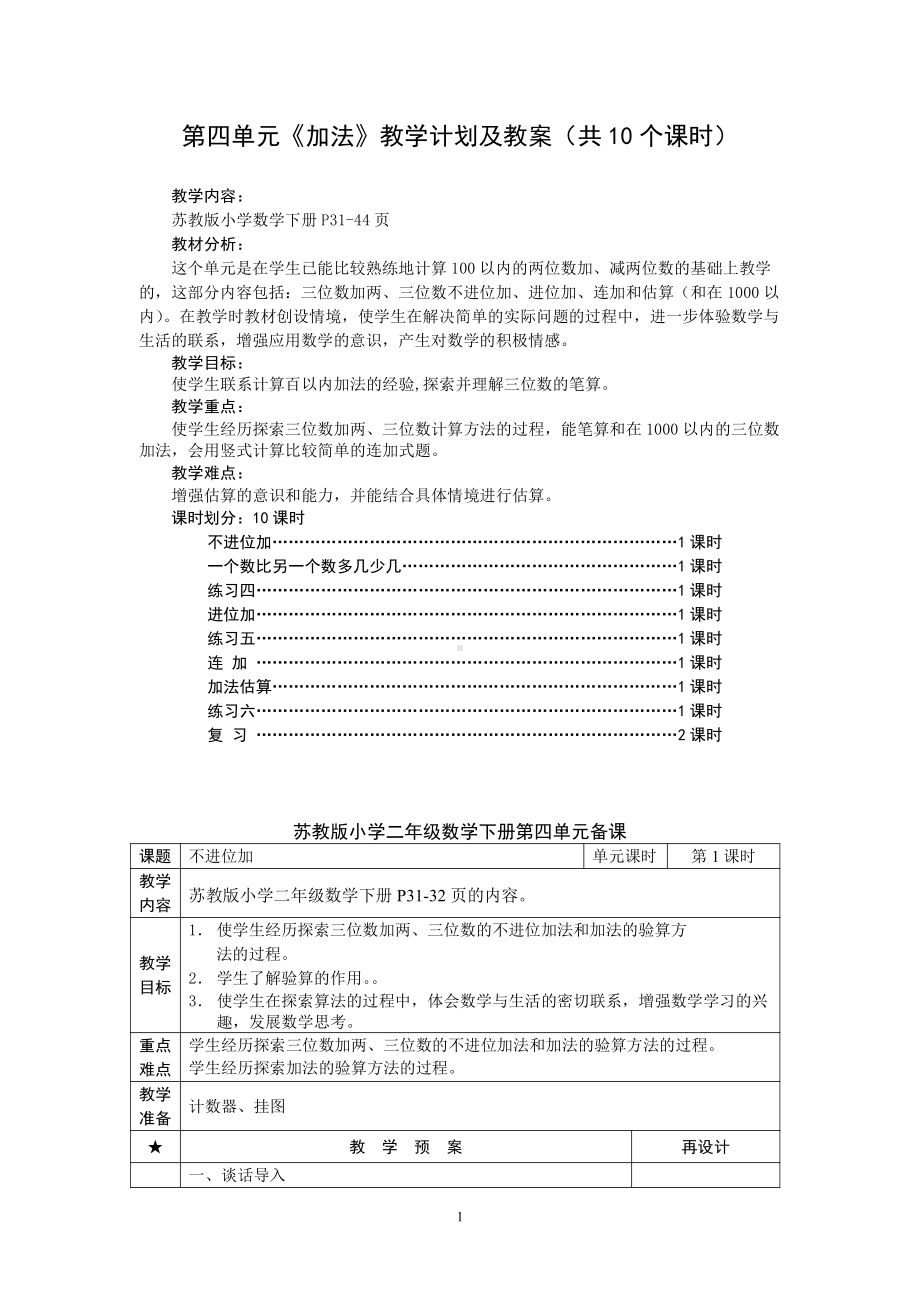 苏教版二年级数学下册第4单元《加法》教学计划及教案（共10个课时）.doc_第1页