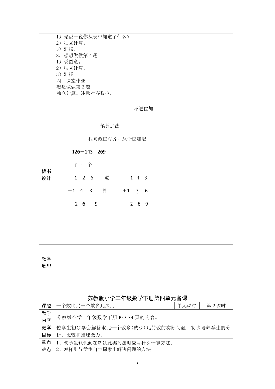 苏教版二年级数学下册第4单元《加法》教学计划及教案（共10个课时）.doc_第3页