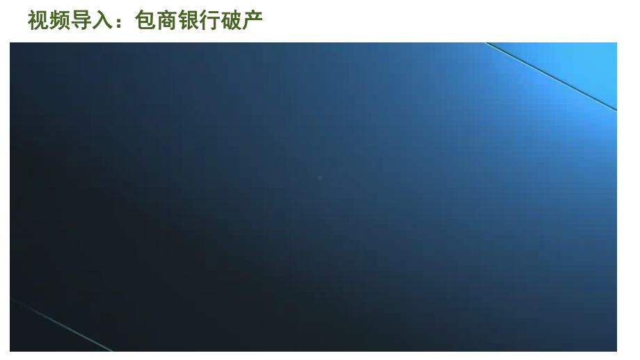 6 1 储蓄存款和商业银行 课件 46张-2021-2022学年高中政治人教版必修一经济生活.pptx_第1页