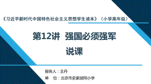 （解读《习近平新时代特色社会主义思想学生读本》小学高年级版）第12讲“强国必须强军”(01).ppt