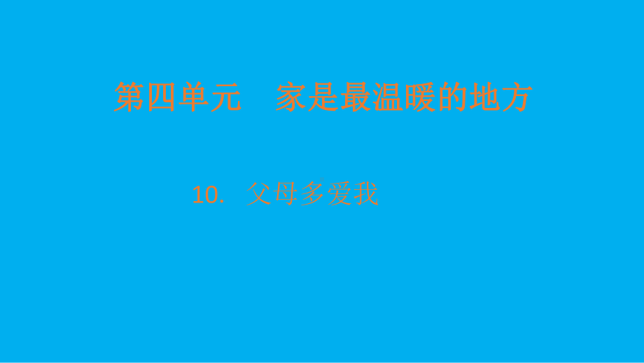 小学道德与法治部编版三年级上册第四单元第10课《父母多爱我》课件3.pptx_第1页