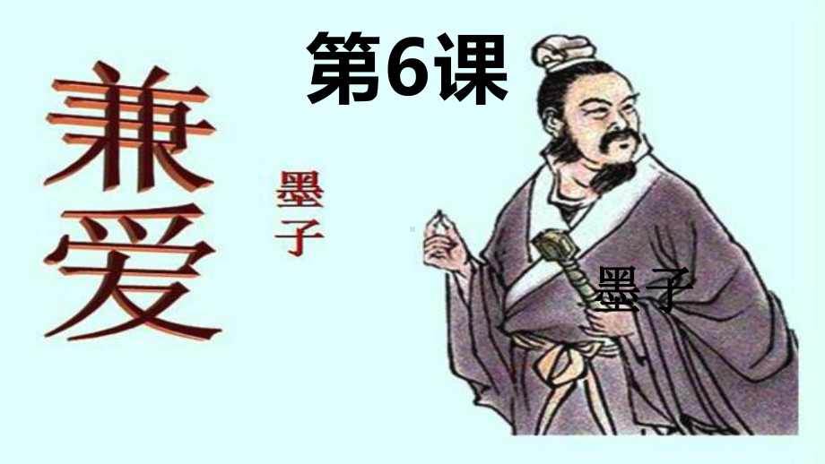 7《兼爱》课件41张 2021-2022学年统编版高中语文选择性必修上册第二单元.pptx_第1页