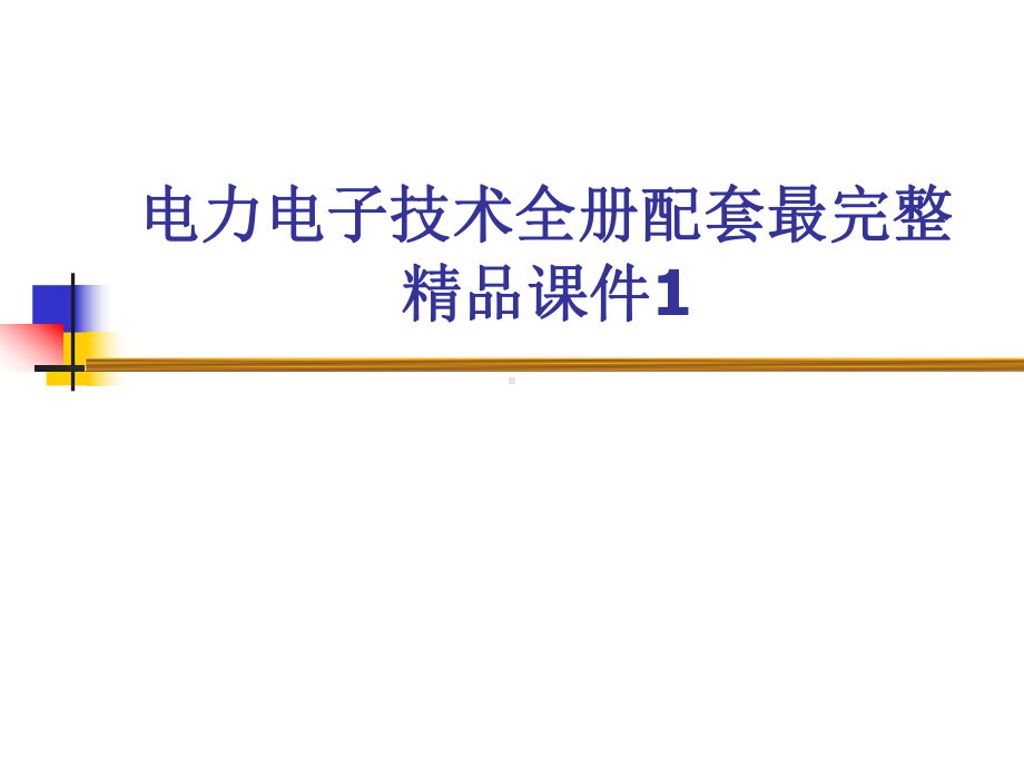 电力电子技术全册配套最完整精品课件1.ppt_第1页