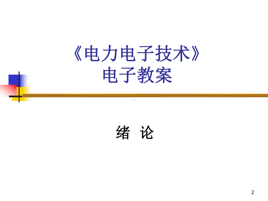 电力电子技术全册配套最完整精品课件1.ppt_第2页