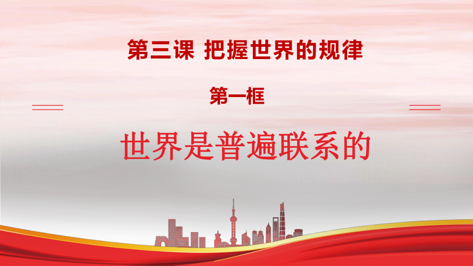 3 1世界是普遍联系的48张-2021-2022学年高二政治上学期同步课堂精品课件（统编版必修四）.pptx_第2页