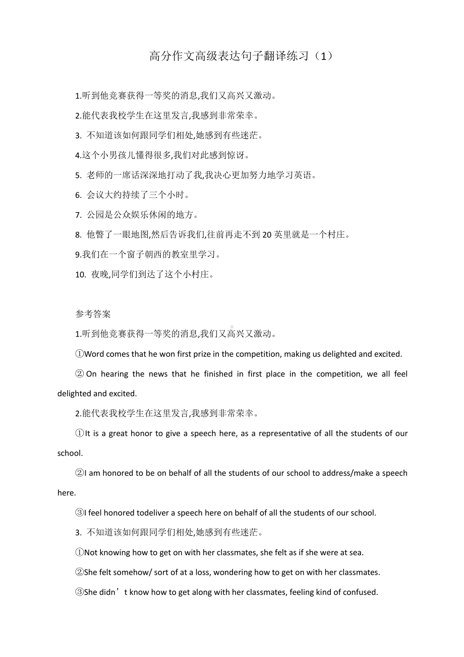 高考英语专题复习：高分作文高级表达句子翻译练习（1） 含答案.docx_第1页