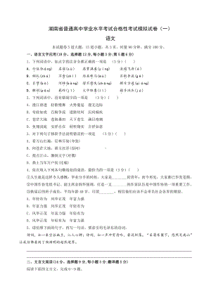 湖南省2021年普通高中学业水平考试合格性考试语文模拟试卷（一） 含答案.docx