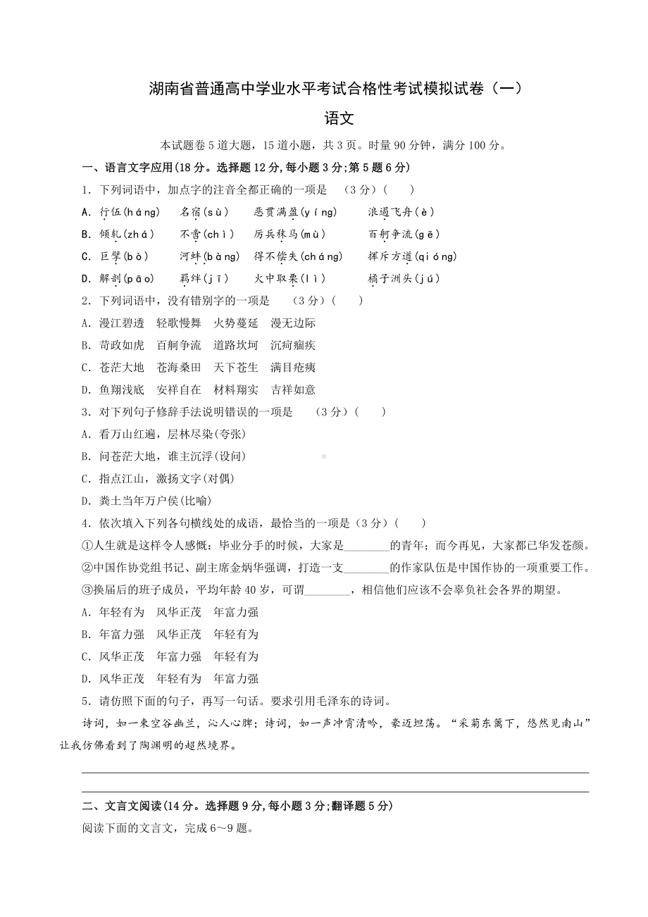 湖南省2021年普通高中学业水平考试合格性考试语文模拟试卷（一） 含答案.docx_第1页