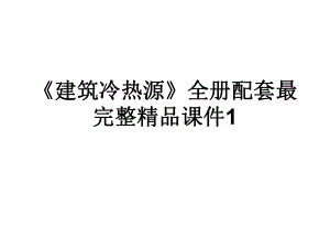 《建筑冷热源》全册配套最完整精品课件1.ppt