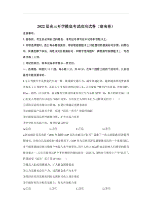 2022届高三开学摸底考试政治试卷（湖南卷） word版含答案详解.doc