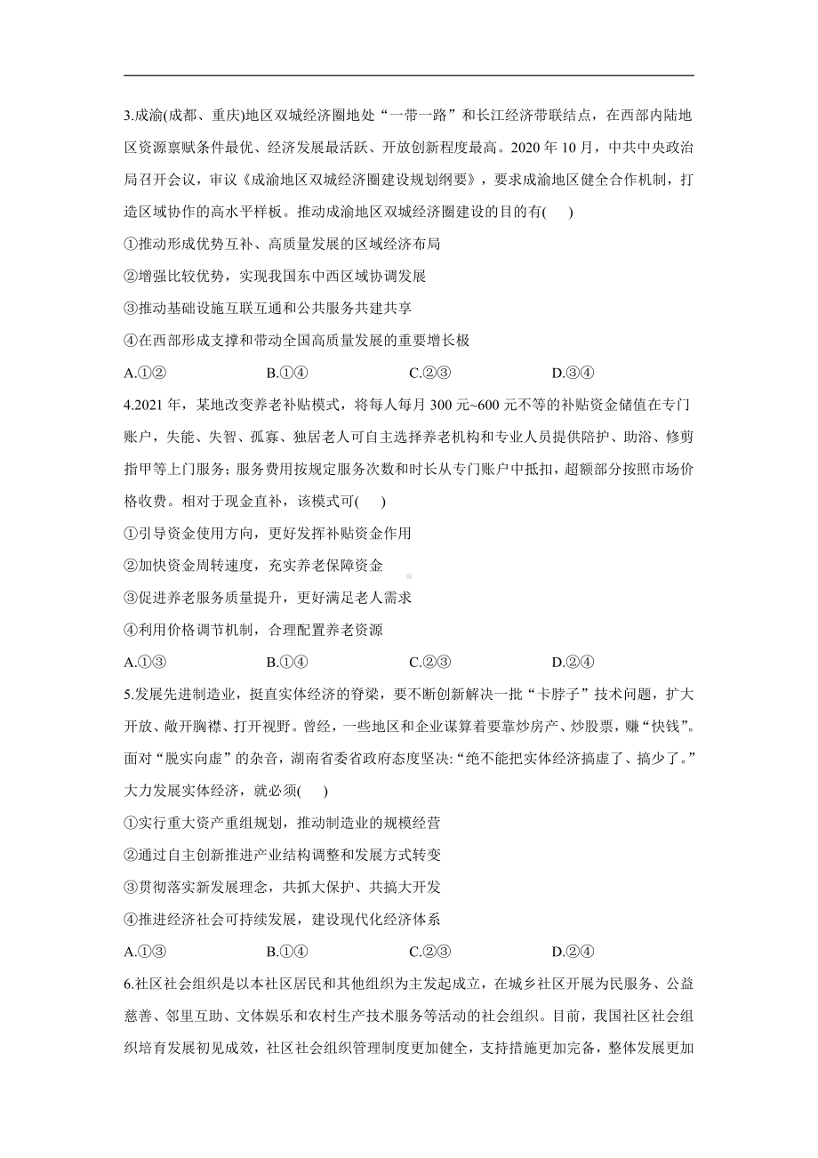 2022届高三开学摸底考试政治试卷（湖南卷） word版含答案详解.doc_第2页