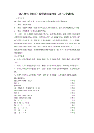 苏教版二年级数学下册第8单元《乘法》教学计划及教案（共16个课时）.doc