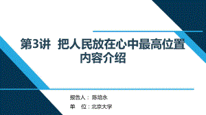 （解读《习近平新时代特色社会主义思想学生读本》小学高年级版）第3讲“把人民放在心中最高位置”.pptx