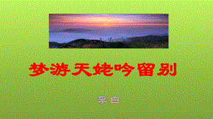 8 1《梦游天姥吟留别》课件26张 2021-2022学年统编版高中语文必修上册第三单元.pptx