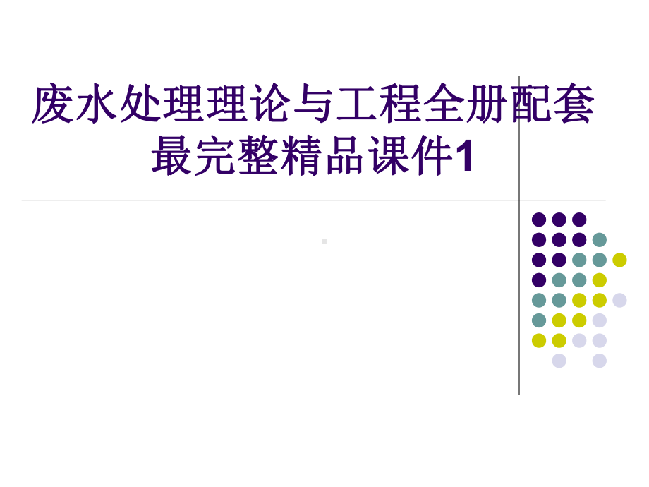 废水处理理论与工程全册配套最完整精品课件1.ppt_第1页