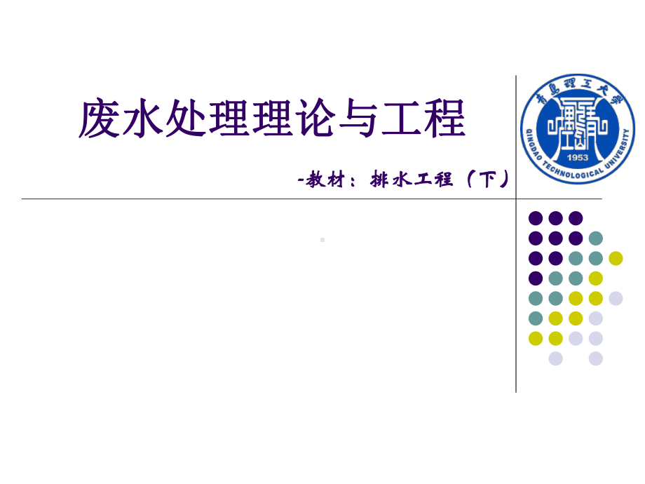 废水处理理论与工程全册配套最完整精品课件1.ppt_第2页