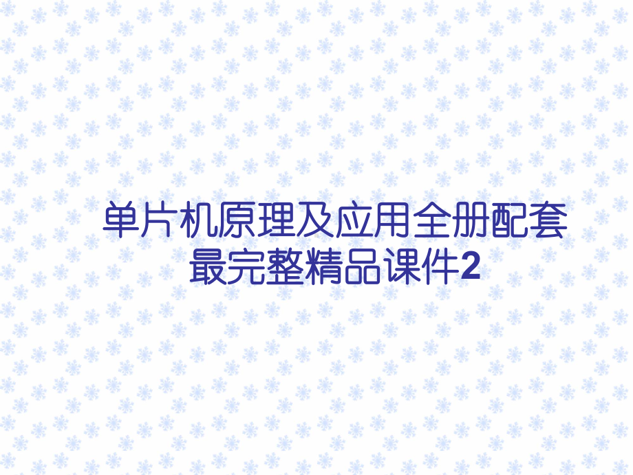 单片机原理及应用全册配套最完整精品课件2.ppt_第1页