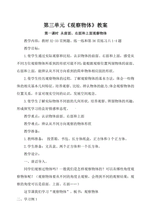 苏教版四年级数学上册第三单元《观察物体》二次备课教案（共4个课时）.doc