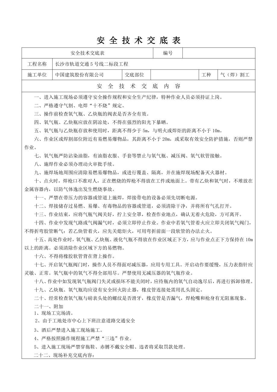 气焊割作业施工安全技术交底.doc_第1页