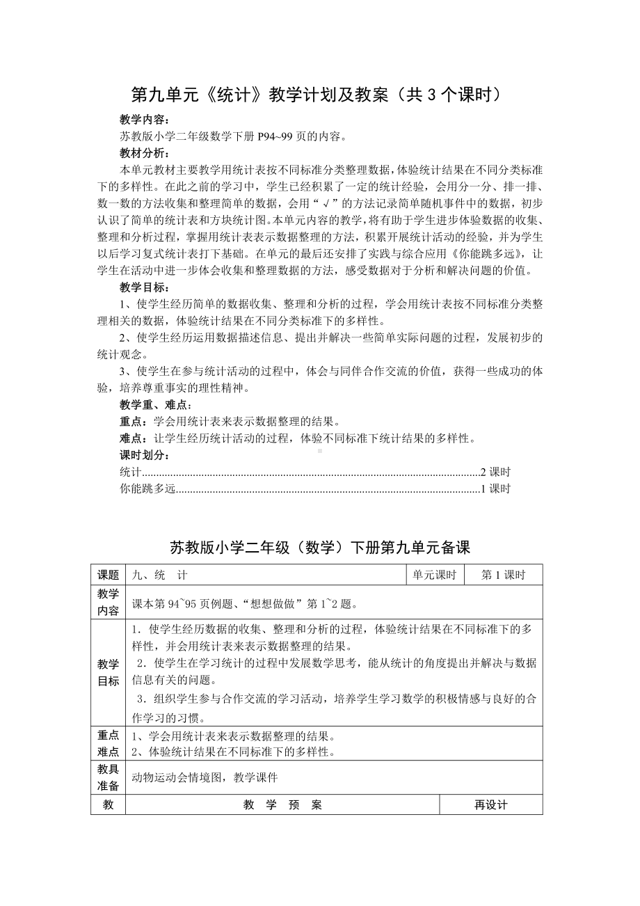 苏教版二年级数学下册第9单元《统计》教学计划及教案（共3个课时）.doc_第1页