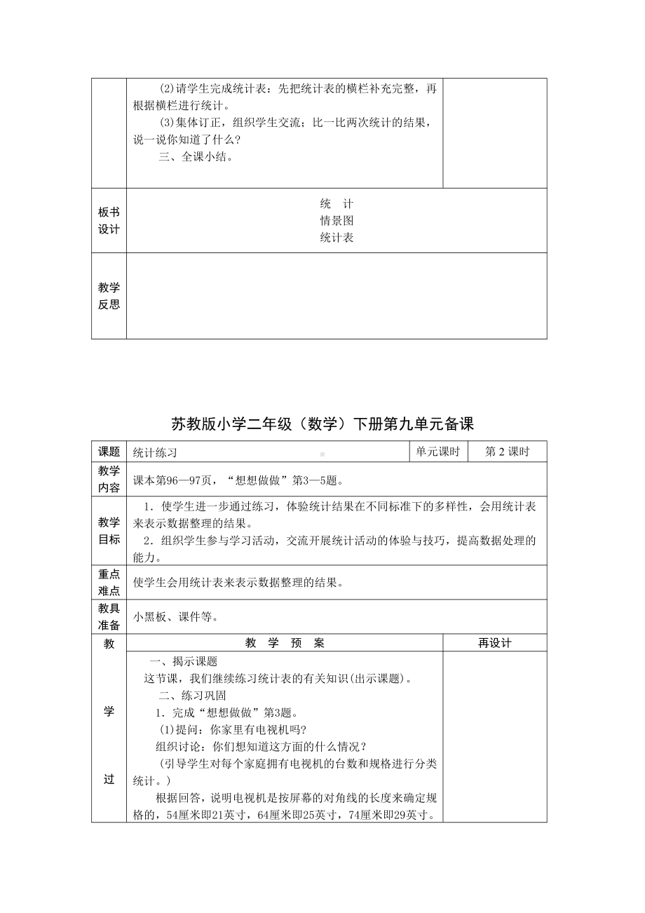 苏教版二年级数学下册第9单元《统计》教学计划及教案（共3个课时）.doc_第3页