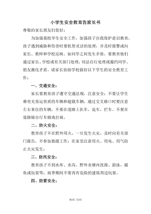 小学生安全教育告家长书9项要求.docx