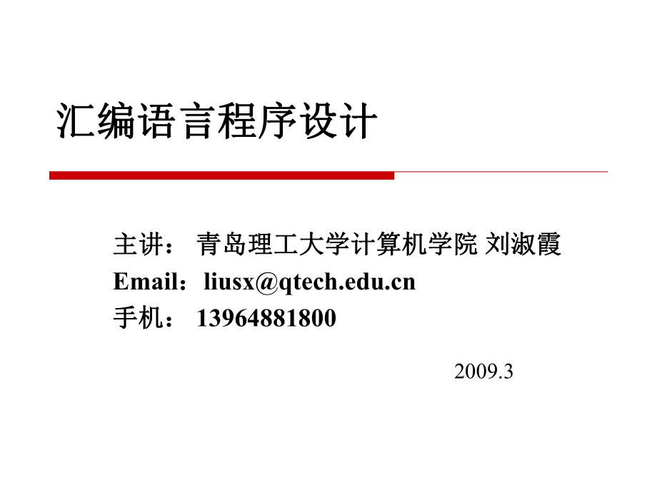 汇编语言程序设计全册配套最完整精品课件1.ppt_第1页