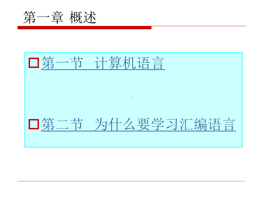 汇编语言程序设计全册配套最完整精品课件1.ppt_第3页