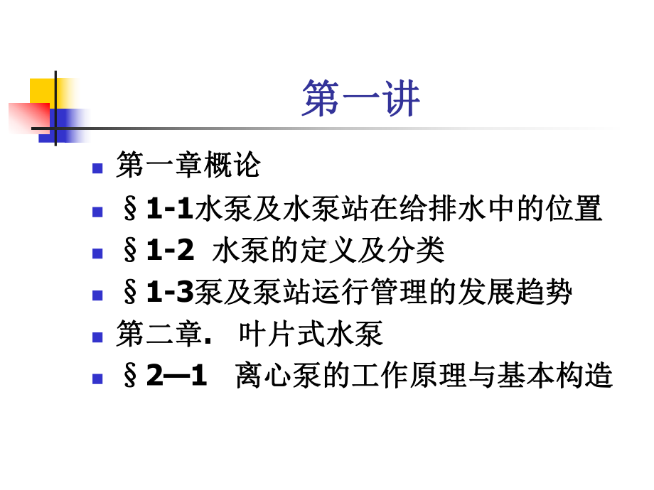 泵与泵站全册配套最完整精品课件（第五版）.ppt_第3页