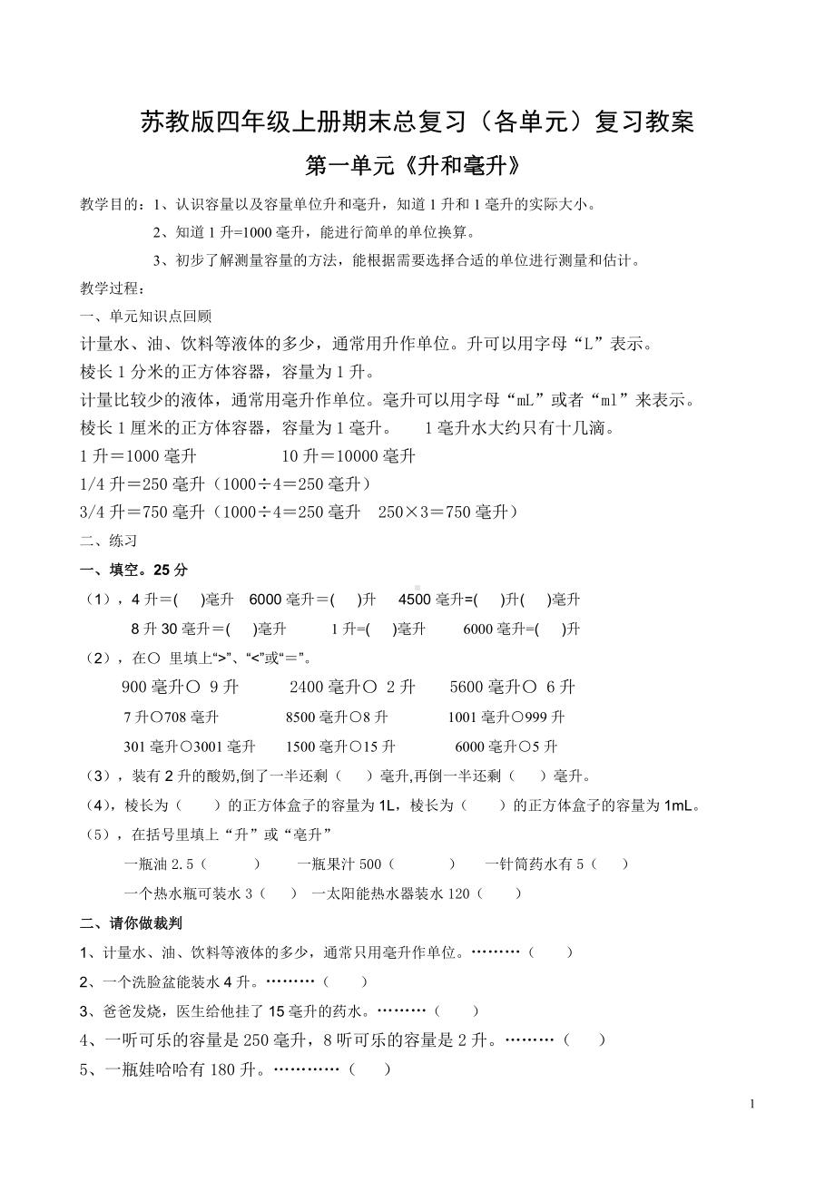 南京市苏教版四年级上册期末总复习（共八个单元）复习课教案.doc_第1页