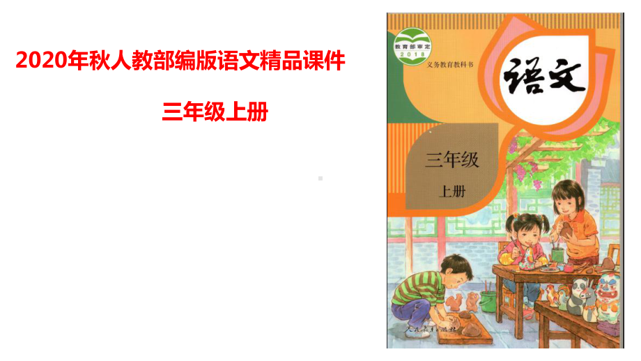 人教统编版三年级上册语文14 小狗学叫ppt课件.ppt_第1页