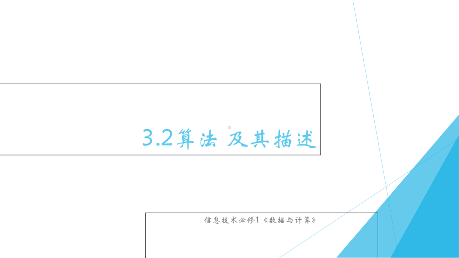 （2021新粤教版）高中信息技术必修一3.2算法及其描述ppt课件.ppt_第1页