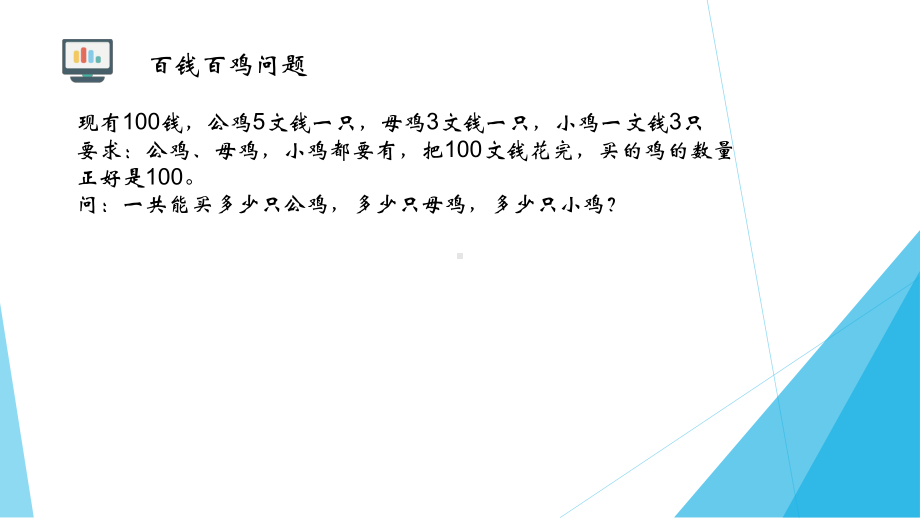 （2021新粤教版）高中信息技术必修一3.2算法及其描述ppt课件.ppt_第3页