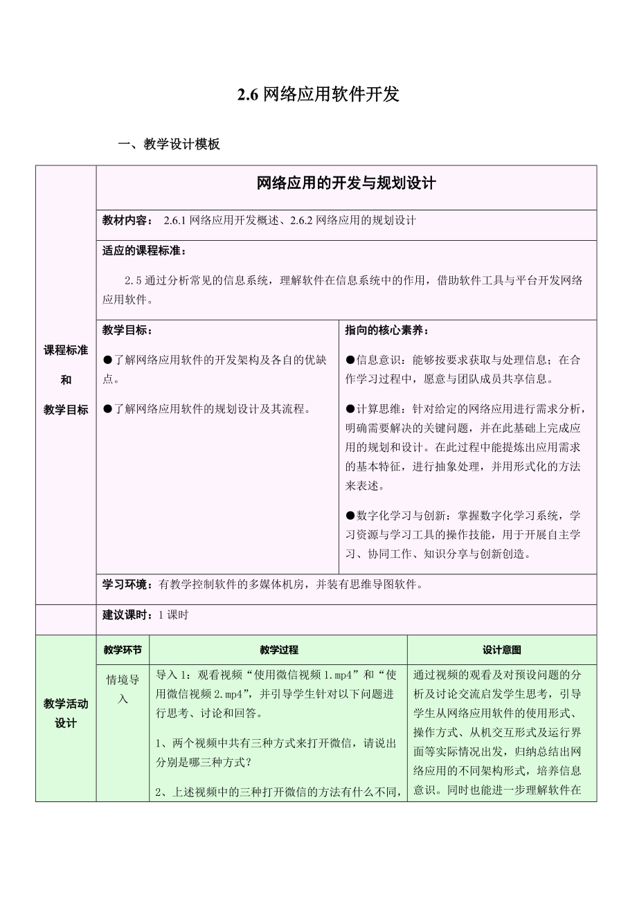 （2021新浙教版）高中信息技术必修二2.6.1-2.6.2 网络应用软件开发-网络应用的开发与规划设计 课件(17张ppt )+教案.zip