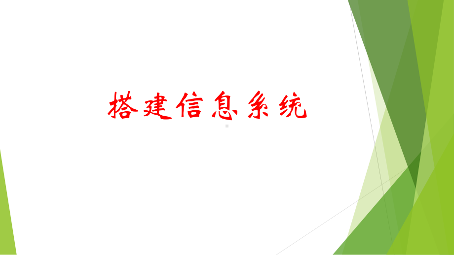 （2021新浙教版）高中信息技术必修二4.2搭建信息系统 ppt课件.pptx_第1页