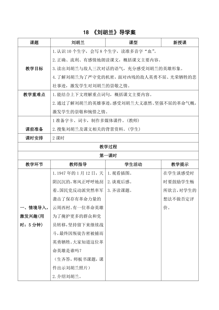 人教统编版二年级上册语文18 刘胡兰（导学案）（2课时表格式） (1).doc_第1页