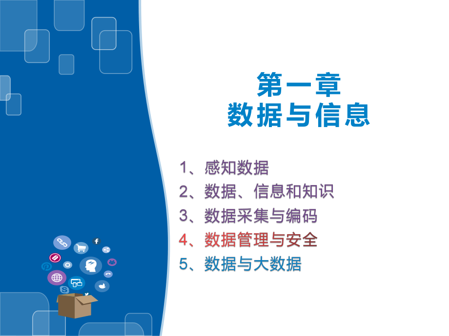 （2021新浙教版）高中信息技术必修一1.4数据管理与安全ppt课件.pptx_第1页