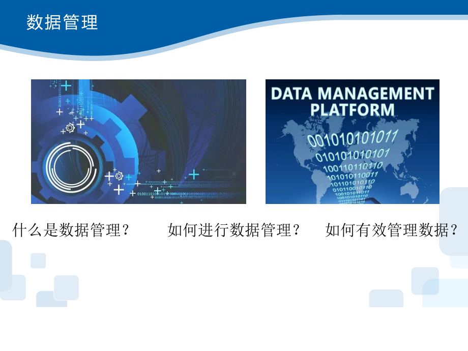 （2021新浙教版）高中信息技术必修一1.4数据管理与安全ppt课件.pptx_第3页