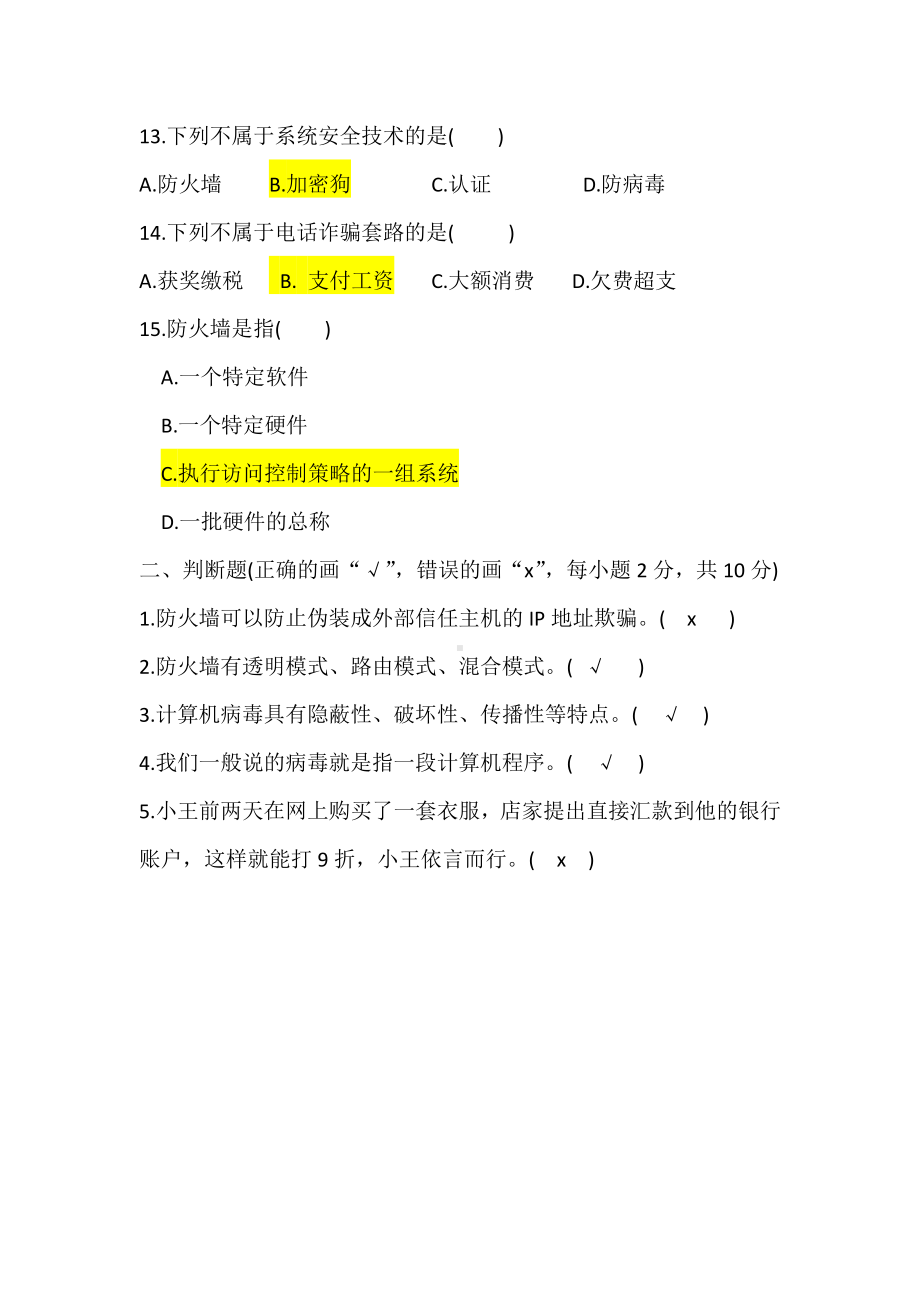 （2021新粤教版）高中信息技术必修二第五章 信息系统的安全风险防范 章末小练.docx_第3页