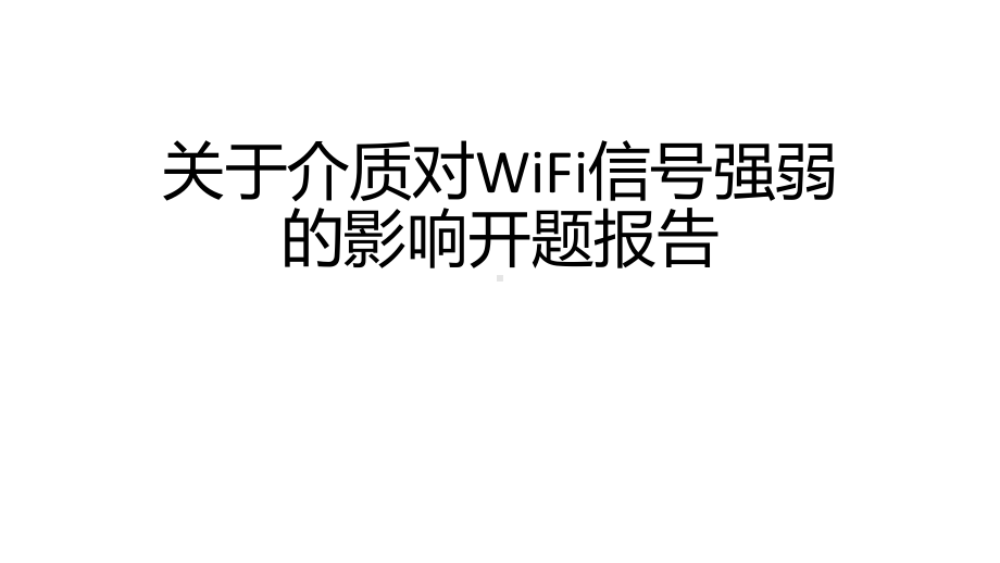 （2020第十届全国高中青年数学教师赛课）C11山西-张巍巍-教学课件-介质与距离对WIFI信号的影响.pptx_第2页