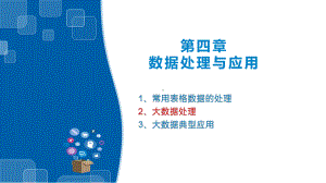 （2021新浙教版）高中信息技术必修一4.2大数据处理ppt课件.pptx