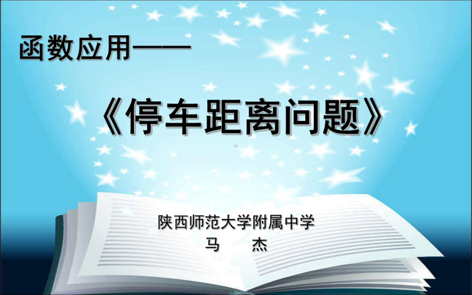 （2020第十届全国高中青年数学教师赛课）B2陕西-马杰-教学课件-函数的应用：停车距离问题.pptx_第2页